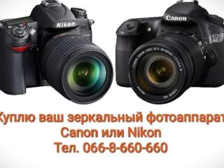 Выкуп / Куплю Зеркальный фотоаппарат Canon, Nikon, Leica Киев
