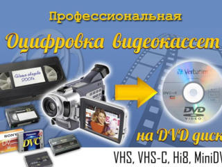 Оцифровка с VHS кассет на любые носители г Николаев