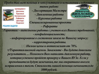 Реферат-60 руб. Курсовая-500руб, Практика-500лей. Дипломная