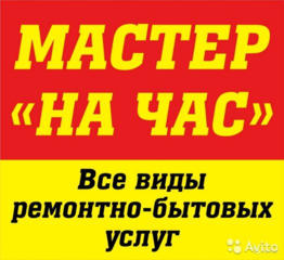 МУЖ НА ЧАС. КАЧЕСТВЕННЫЙ РЕМОНТ ПО ДОМУ. УСТАНОВИТЬ ПОДКЛЮЧИТЬ, ЗАКРУТИТЬ