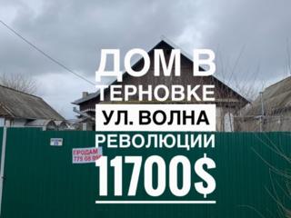 Продается дом в с. Терновка! Общая площадь дома 80кв. м. + времянка.