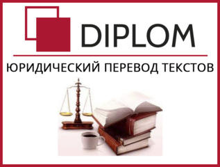 Качественный юридический перевод в бюро переводов DIPLOM! Скидки!