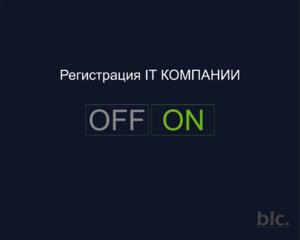 Зарегистрировать ИТ компанию в Молдове