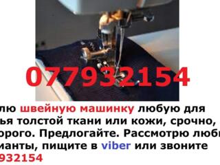 Куплю швейную машинку срочно, недорого.. Рассмотрю ваши предложения