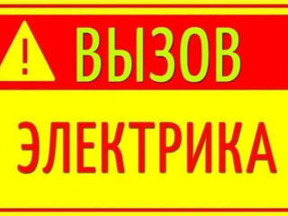 Электрик люстры, розетки, выключатели, светильники и т. д. Любые работы