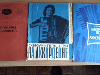 Самоучители игры на аккордеоне, фортепиано, скрипке.