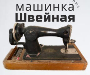 Швейная Машинка ПМЗ