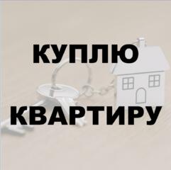 Ищу квартиру для покупки в Тирасполе