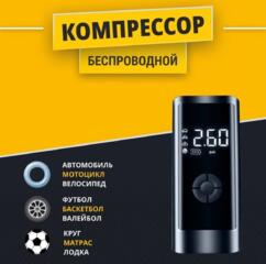 Беспроводной компрессор