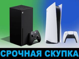 Купим по цене СРОЧНОЙ ПРОДАЖИ Приставки Sony PlayStation X box