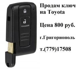 Продам ключ на Toyota, цена 800 рублей, г. Григориополь, тел.(779)17508.