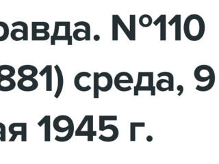 Продаю газету правда - 9 мая, 1945 год!!!