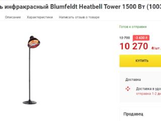 Обогреватель инфракрасный Blumfeldt Heatbell Tower