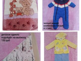 Продам вещи с рождения, комбинезон, плед и одеяло. За все 200 руб.