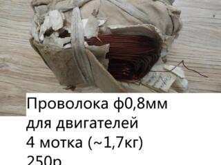 Проволока ф0,8мм для двигателей