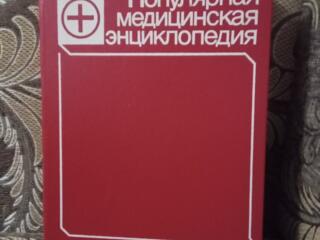 Популярная медицинская энциклопедия СССР
