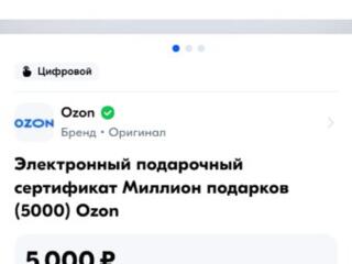 Продам подарочный сертификат OZON на 5000₽