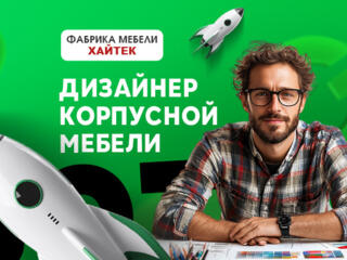 Дизайнер корпусной мебели