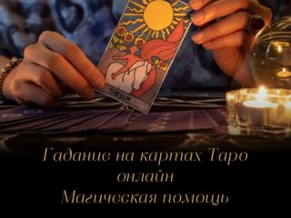 Услуги профессионального таролога онлайн
