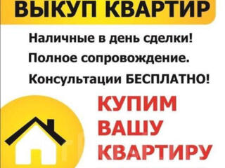 Куплю Вашу квартиру срочно!!!