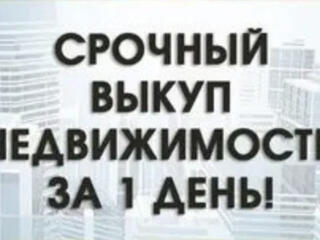 Срочный выкуп квартир