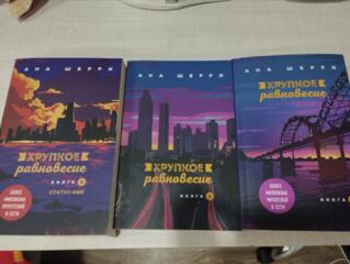 Трилогия «Хрупкое равновесие»| Ана Шерри