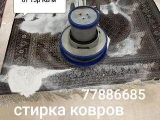 Стирка ковров от 15р кв. м.