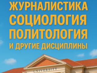 Психология, журналистика, филология, педагогика, социология