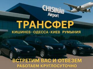 Такси Аэропорт Кишинев-Бендеры-Тирасполь 24/7