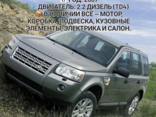 ЗАПЧАСТИ LAND-ROVER FREELANDER 2 2007 Г. В 2.2 ДИЗЕЛЬ TD4