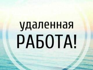 Удалённый заработок онлайн
