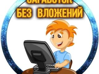 Реальный заработок на простых заданиях в интернете!