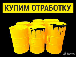 КУПЛЮ автомобильное отработанное масло. (Отработку). В больших объёмах