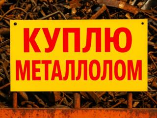 Металлолом транспорт, грузчики, точный вес, расчет на месте.