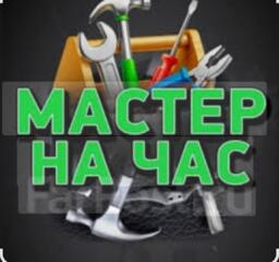 Услуга Мастер на час