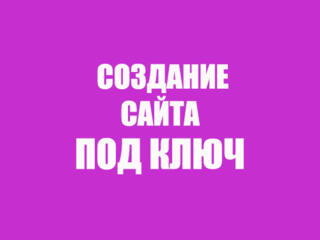 Создание сайта под ключ