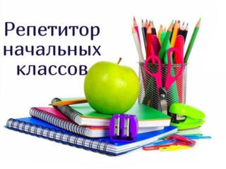 Онлайн репетитор (1-4 классы)