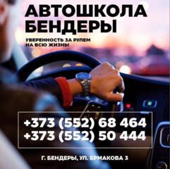 Бендерская Автошкола