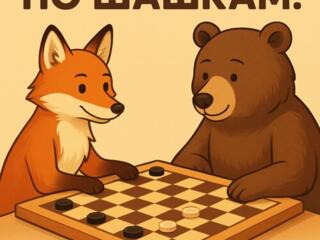 Уроки Международного Мастера по шашкам Дудко Д.!!