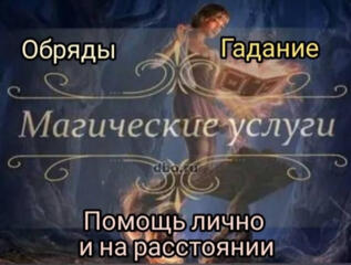 Гадание, магические услуги.