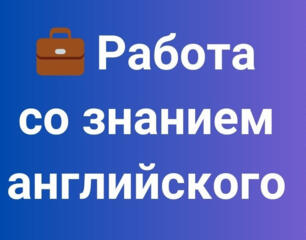 Ищу работу со знанием Английского языка. Кишинев.