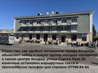 Бендерская Автошкола объявляет набор в новую группу
