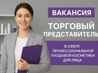 Региональный менеджер в сфере уходовой косметики