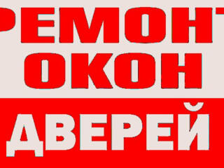 Срочный ремонт окон и дверей ПВХ. СКИДКИ!