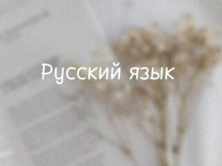 Репетитор по русскому языку (1-8 классы)