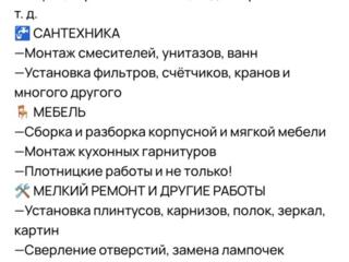 Мастер на одно мгновение, мелкий бытовой ремонт