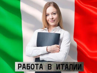 Работа в Италии