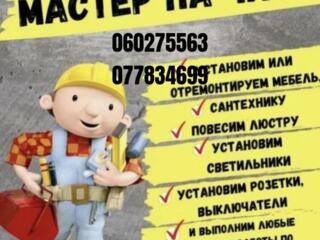 Мастер на час