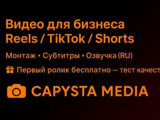 Видео для бизнеса / Reels / TikTok / Instagram / Shorts / YouTube