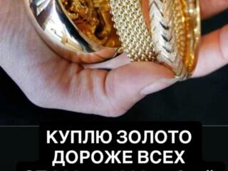 КУПЛЮ ЗОЛОТО ОЧЕНЬ ДОРОГО!!!!